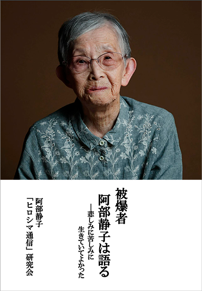 被爆体験記『被爆者阿部静子は語る ―悲しみに苦しみに　生きていてよかった』